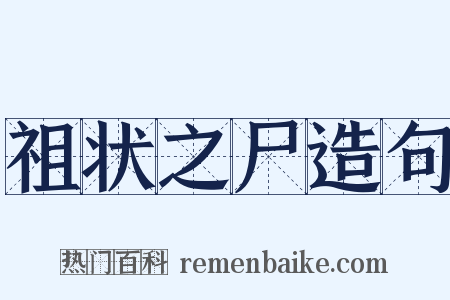 祖状之尸造句是什么意思的图片